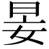 𡜑
