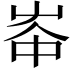 𡴑
