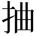 𢬑