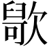 𣤑