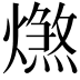 𤐑