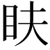 𥄑