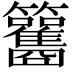 𥸑