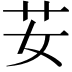 𦬑