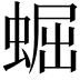 𧌑