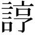 𧨑