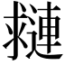 𨘑