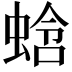 𬠑