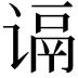 𬤑
