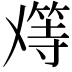 𬼑