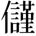 𭀑