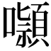 𭌑
