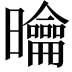 𭨑