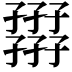 𡦪