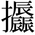 𢺪