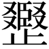 𣦪