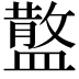 𥂪