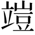 𥪪