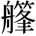 𦪪