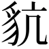 𧲪