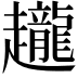 𧾪