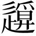 𨖪