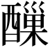 𨢪