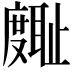 𪪪