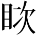 𪾪
