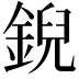 𫒪