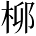 𬂪