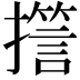 𭢪