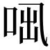 𠲫