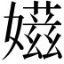 𡢫