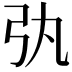 𢎫