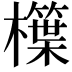 𣞫