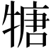 𤚫