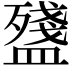 𥂫
