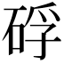𥒫