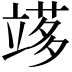 𥪫