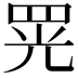 𦊫