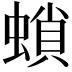 𧎫