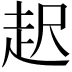 𧺫