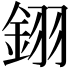 𨦫