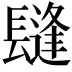 𨲫
