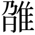 𨾫