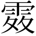 𩂫