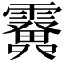 𩆫