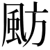 𩖫