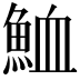 𩶫